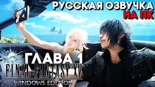 Final Fantasy XV Windows Edition на ПК с русской озвучкой ► Полное Прохождение на 100% ► Глава 1