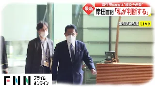 岸田首相「私が判断する」　萩生田経産相は“続投を希望”