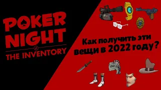 ВСЕ СПОСОБЫ ПОЛУЧЕНИЯ ПРЕДМЕТОВ ИЗ ИГР POKER NIGHT AT THE INVENTORY 1 & 2 В 2024 ГОДУ