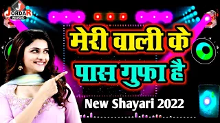 मेरी वाली के पास गुफा है - Meri Wali Ke Paas Gufa Hai | Shayari 2022