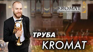 Труба KROMAT. Обзор - лекция Александра Дибаева