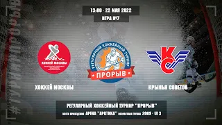 Хоккей Москвы - Крылья Советов, 22 мая 2022. Юноши 2009 год рождения. Турнир Прорыв