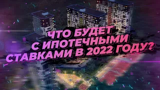 Что будет с ипотекой в 2022?