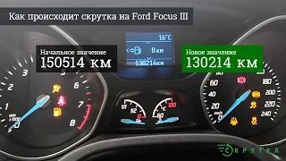 Скрутить пробег Ford Focus 3 (Форд Фокус 3)