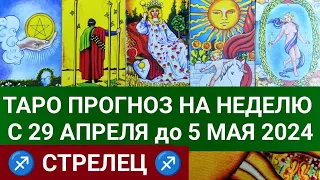 СТРЕЛЕЦ 29 АПРЕЛЬ - 5 МАЙ 2024 ТАРО ПРОГНОЗ НА НЕДЕЛЮ ГОРОСКОП НА НЕДЕЛЮ ГАДАНИЕ НА КАРТАХ ТАРО