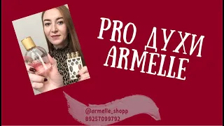 ВСЁ PRO духи  Armelle/Армэль