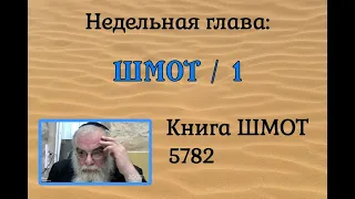 р. Ишайя Гиссер - Шмот 1. Плавильный котел изгнания (19.12.2021)