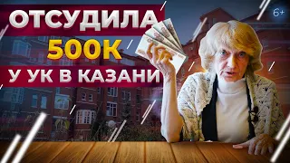 Пенсионерка из Казани отсудила полмиллиона у УК.  Что происходит в доме на Назарбаева?