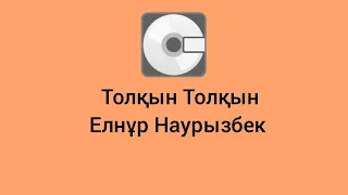 Толқын Толқын Елнұр Наурызбек