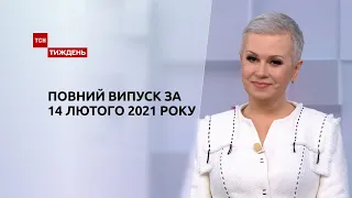 Новости Украины и мира | Выпуск ТСН.Тиждень за 14 февраля 2021 года