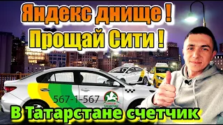 Работа в Такси Татарстан / Яндекс Днище / Уход Ситимобила / Смена по счётчику / Такси из Региона