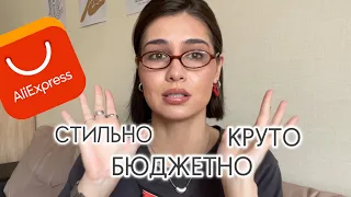 СТИЛЬНЫЕ ПОКУПКИ С ALIEXPRESS | аксессуары, одежда, сумки, обувь 💃🏽