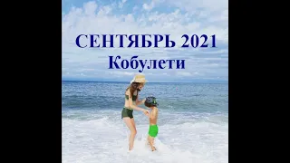 СЕНТЯБРЬ 2021 г  Кобулети ქობულეთი Аджария Грузия