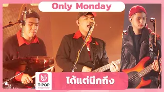 ได้แต่นึกถึง - Only Monday | EP.49 | T-POP STAGE SHOW