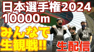 【日本選手権2024】男女10000m！みんなで生観戦！！【生配信】