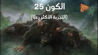 البلاتفورم | الكون 25 | التجربة الأكثر رعبًا