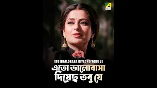 Eto Bhalobasa Diyecho Tobu Je | Bandini | Bengali  Song | Anuradha Paudwal, Mohammed Aziz