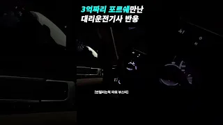 3억짜리 포르쉐 만난 대리운전기사 반응