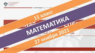 Онлайн-школа СПбГУ 2021/2022. 11 класс. Математика. 27.11.2021