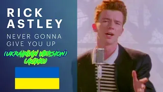 Rick Astley  - Never Gonna Give You Up (Ukrainian Cover)