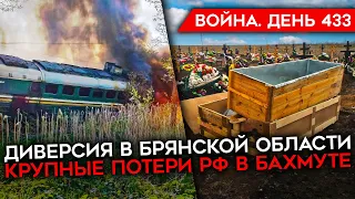 ВОЙНА. ДЕНЬ 433. ГИГАНТСКИЕ ПОТЕРИ РФ В БАХМУТЕ/ ДИВЕРСАНТЫ ВЗОРВАЛИ ПОЕЗД В РФ/ УДАР ПО ПАВЛОГРАДУ