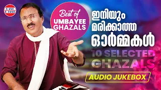 ഇനിയും മരിക്കാത്ത ഓർമ്മകൾ  | Best Of Umbayee Ghazals | Audio Jukebox