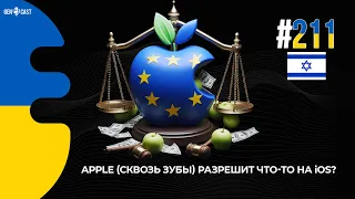 211. Apple (формально) разрешит альтернативные магазины, сайдлоадинг, стриминг игр и разные браузеры