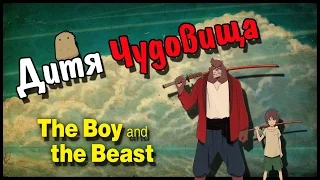 Дитя Чудовища | The Boy and the Beast | Обзор Аниме | Vampire's Mind