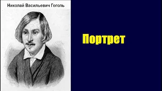 Николай  Васильевич  Гоголь.  Портрет. Аудиокнига