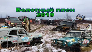 Трофи-рейд "Болотный плен" г.Надым 19 октября  2019г. - часть 2