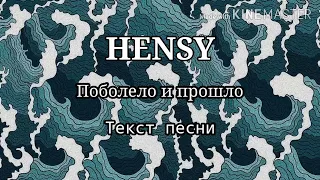 HENSY - Поболело и прошло | Текст песни | Караоке | Lyrics