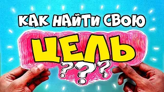 Как Найти Свою Цель в Жизни (2 Необходимых Требования)