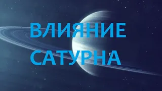 Влияние Сатурна в астрологии.