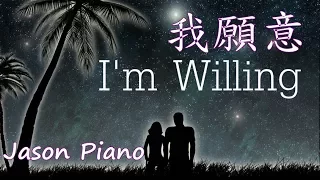 I'm Willing  ( Faye Wong ) Jason Piano Cover
