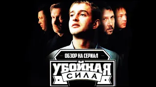 СМОТРИБЕЛЕН ЛИ СЕРИАЛ "УБОЙНАЯ СИЛА"? Обзор на сериал