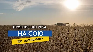 Що буде з ціною на сою у 2024 році? Чи вигідна не ГМО соя?