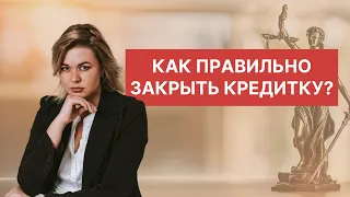 Как правильно закрыть кредитку?