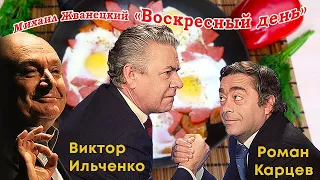 Роман Карцев и Виктор Ильченко - Воскресный день (М. Жванецкий, 1973 г. ) Самая полная версия