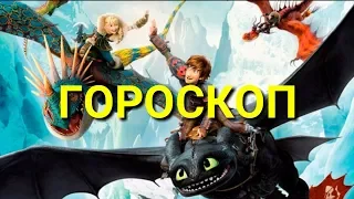 Гороскоп драконов, по знаку зодиака (1-ый и 2-ой сезоны)