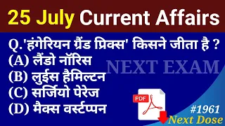 Next Dose1961 | 25 July 2023 Current Affairs | Daily Current Affairs | Current Affairs In Hindi