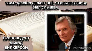 Дьявол делает всё, чтобы его голос был слышен. Давид Вилкерсон.