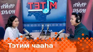 «Тэтим чааһа»  (04.03.24)