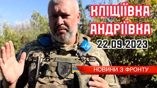 Кліщіївка та Андріївка - ситуація на 22 вересня / Klishchiivka and Andriivka - the situation