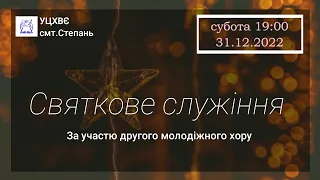 Святкове служіння. За участі другого молодіжного хору 31.12.2022