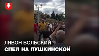 Лявон Вольский спел на акции солидарности на Пушкинской