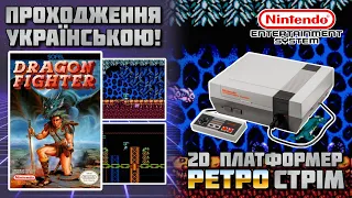 🔴 Dragon Fighter (NES) / Маловідомі ігри / Стрім українською!