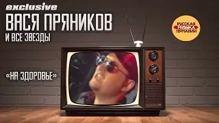 Вася Пряников & Все звезды - "На Здоровье!"