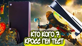 PS5 ИЛИ XBOX SERIES X ? НЕКСТ ГЕН ИГРА ПОКАЗАЛА У КОГО БОЛЬШЕ FPS И ЛУЧШЕ ГРАФИКА | ТЕСТЫ В ИГРАХ.