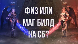 затестил физ и маг билды на СБ | lineage 2 essence 2022