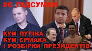 Як покарали кума Єрмака і кума Путіна і чому Кремль імітує відступ і відкаладає війну|  Підсумки